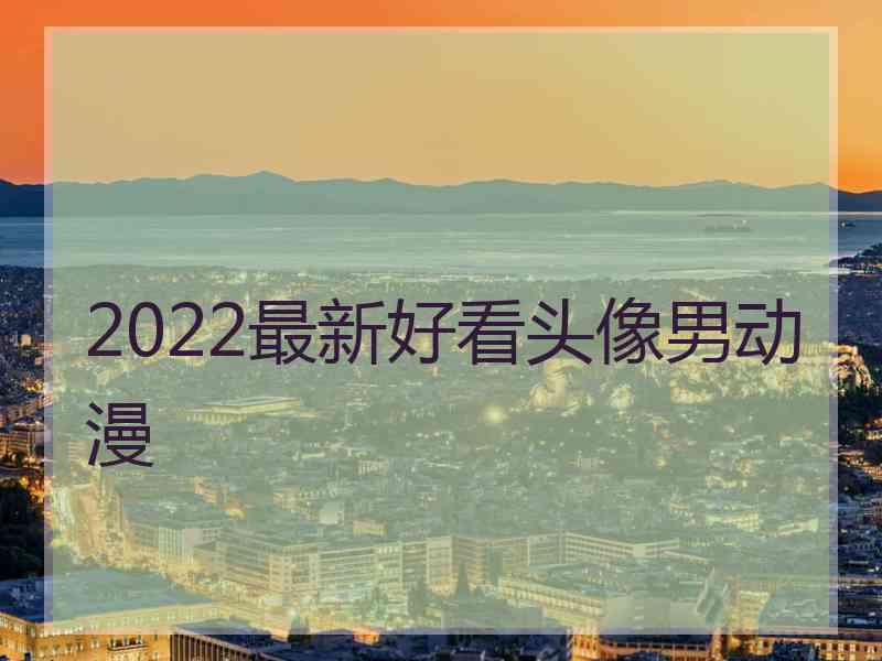 2022最新好看头像男动漫