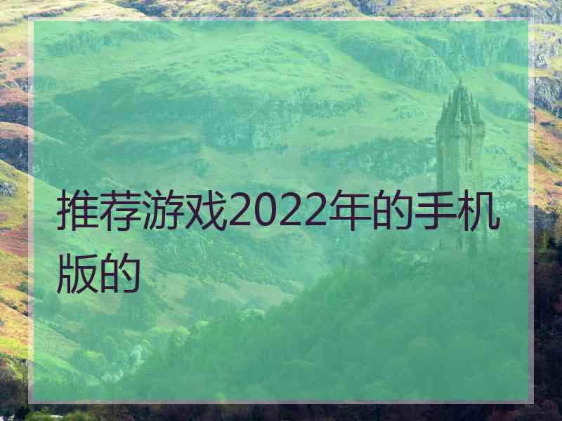 推荐游戏2022年的手机版的