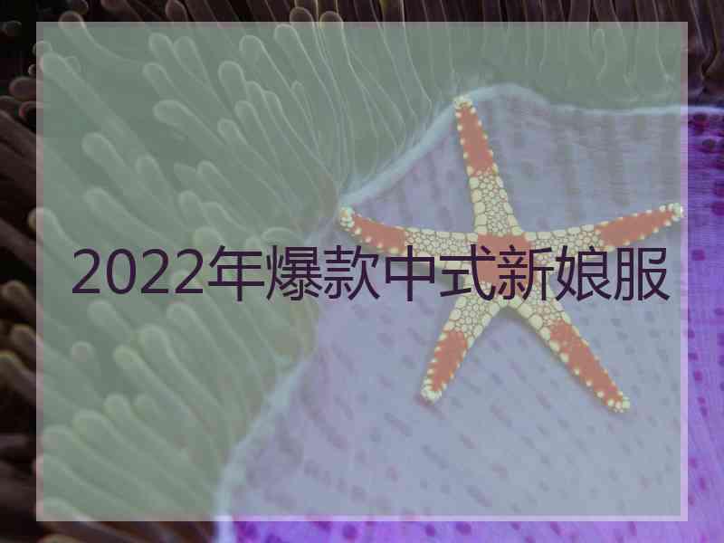 2022年爆款中式新娘服