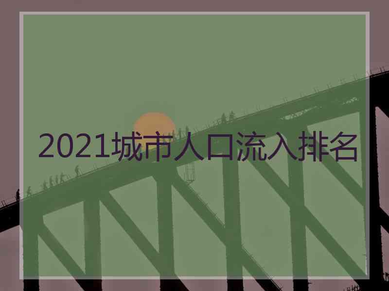 2021城市人口流入排名