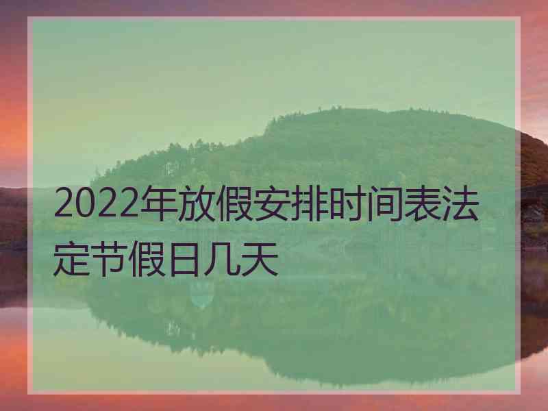 2022年放假安排时间表法定节假日几天