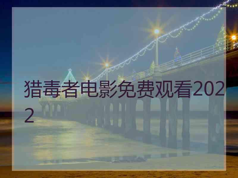 猎毒者电影免费观看2022