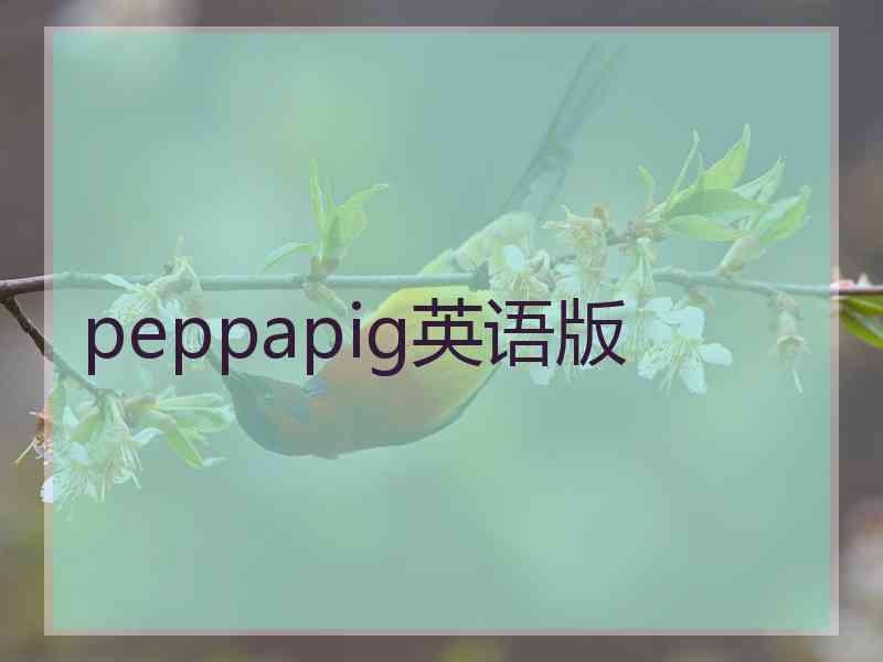 peppapig英语版