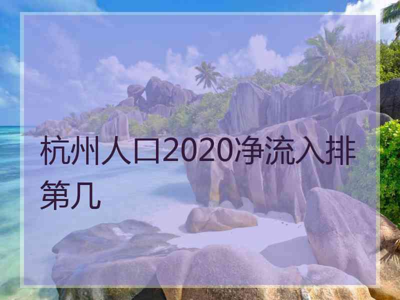 杭州人口2020净流入排第几