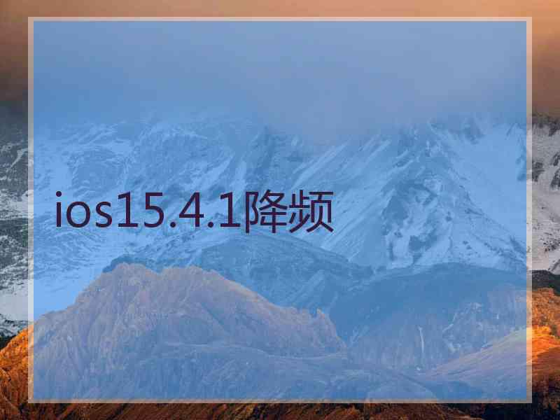 ios15.4.1降频