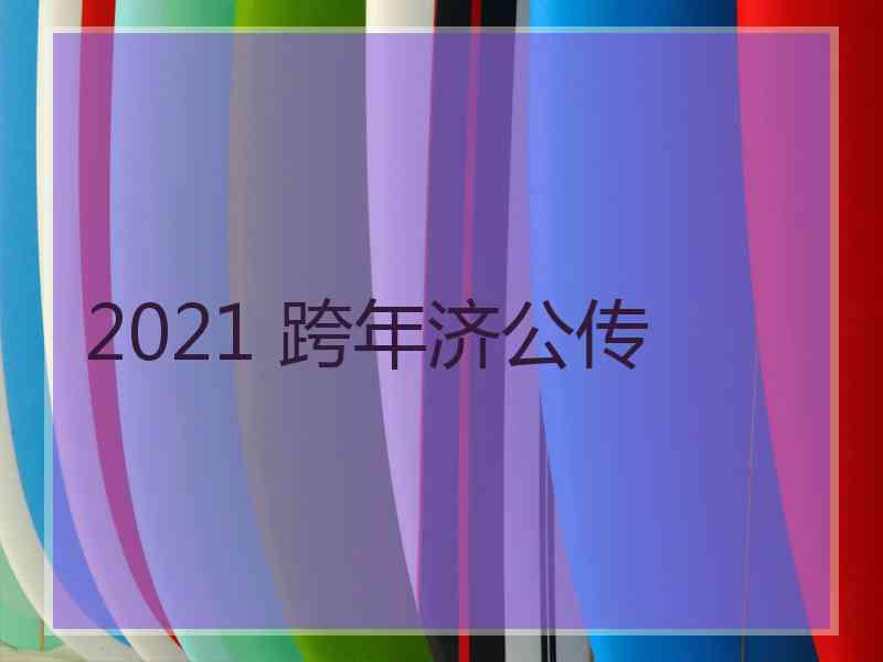 2021 跨年济公传