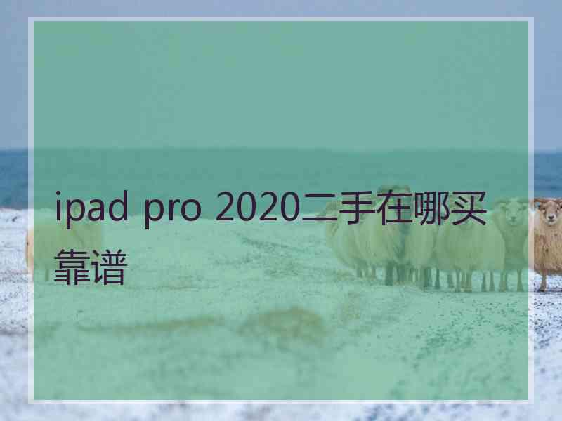 ipad pro 2020二手在哪买靠谱