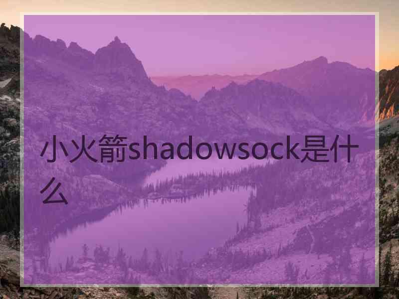 小火箭shadowsock是什么