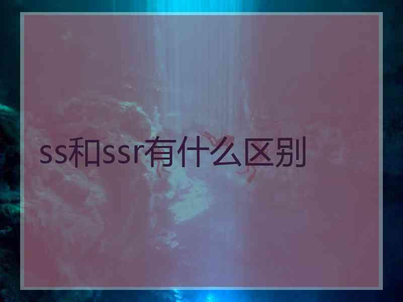 ss和ssr有什么区别