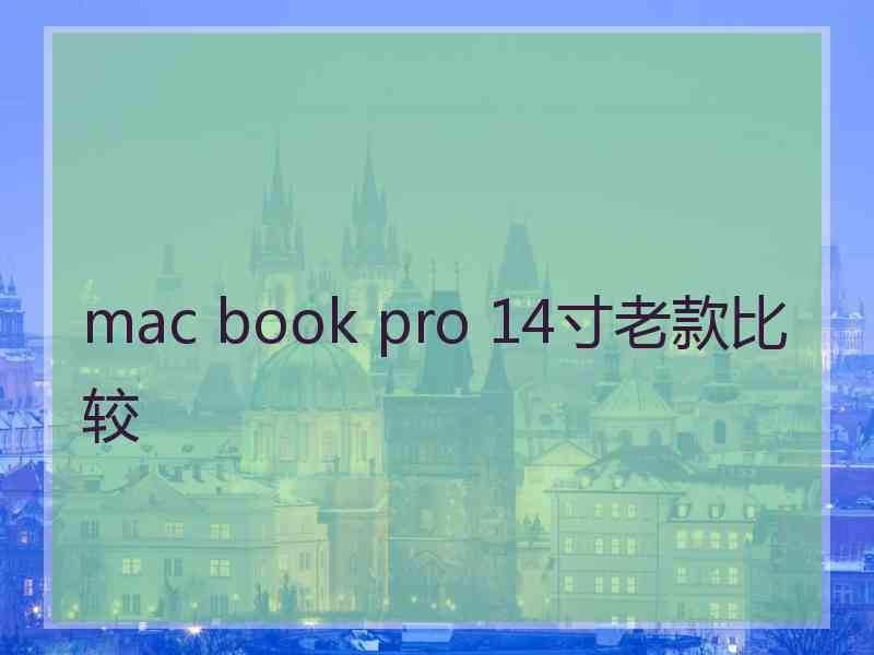 mac book pro 14寸老款比较