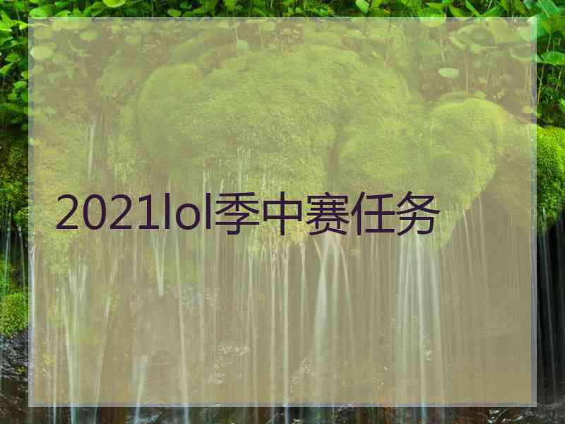 2021lol季中赛任务