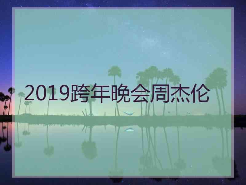 2019跨年晚会周杰伦