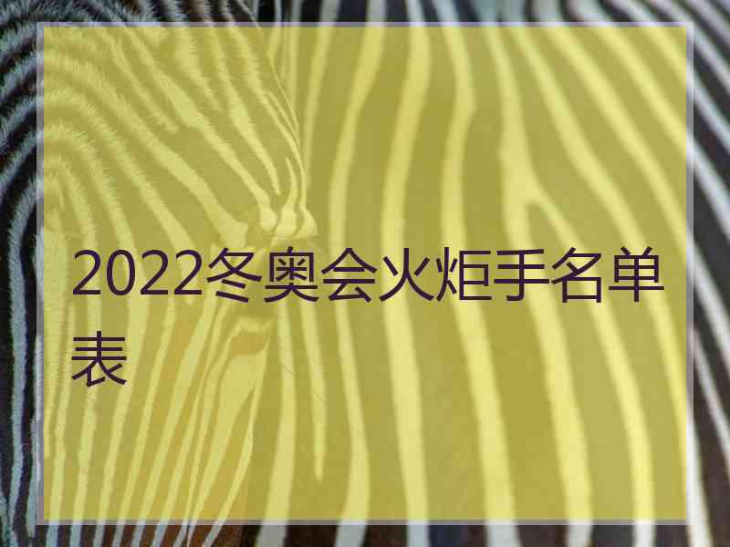 2022冬奥会火炬手名单表