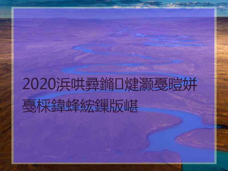 2020浜哄彛鏅煡灏戞暟姘戞棌鍏蜂綋鏁版嵁