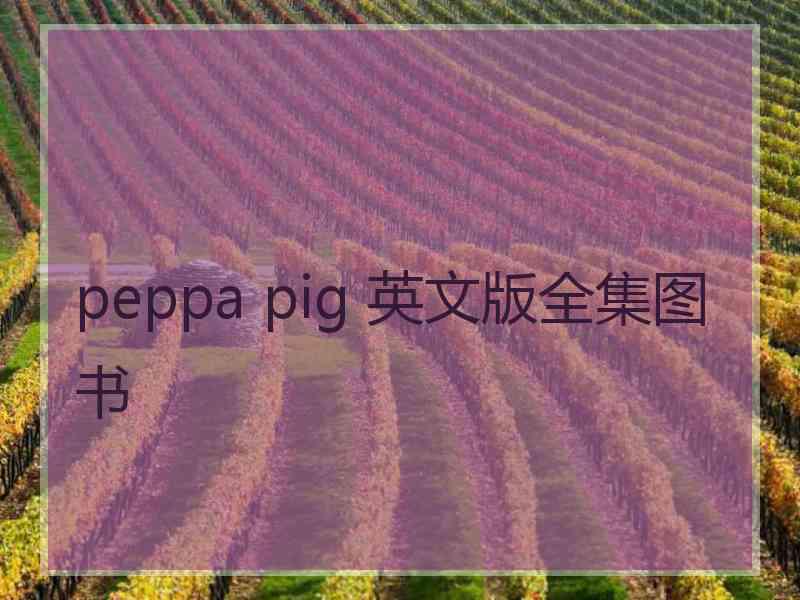 peppa pig 英文版全集图书