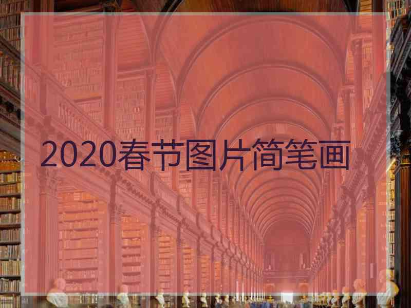 2020春节图片简笔画