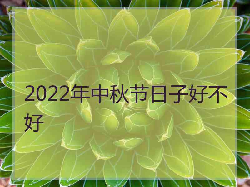 2022年中秋节日子好不好