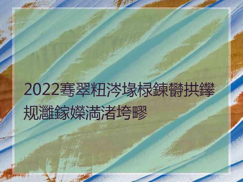 2022骞翠粈涔堟椂鍊欎拱鑻规灉鎵嬫満渚垮疁