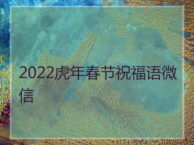 2022虎年春节祝福语微信