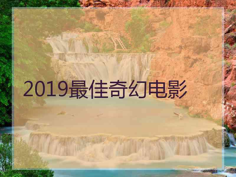 2019最佳奇幻电影