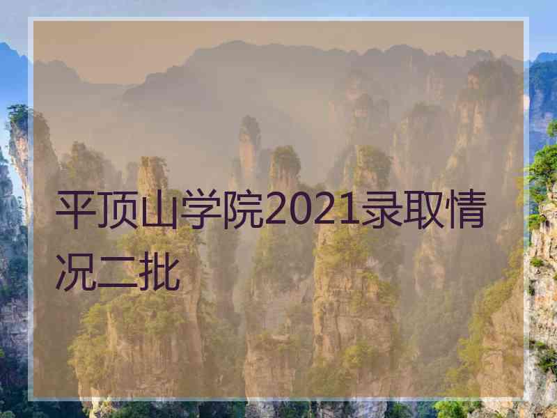 平顶山学院2021录取情况二批