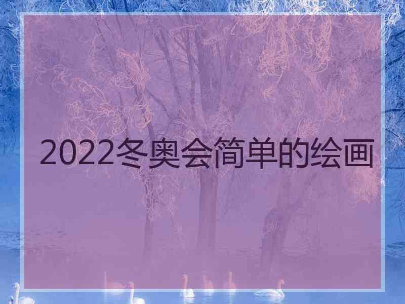 2022冬奥会简单的绘画