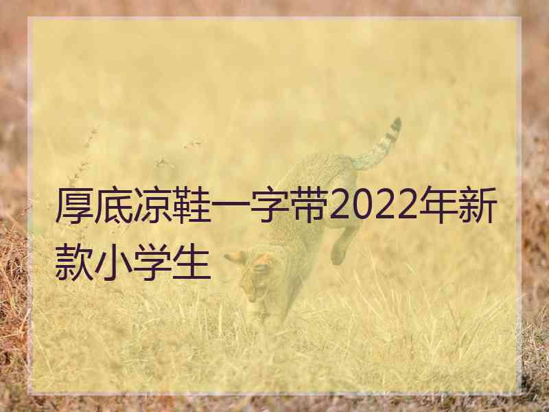 厚底凉鞋一字带2022年新款小学生