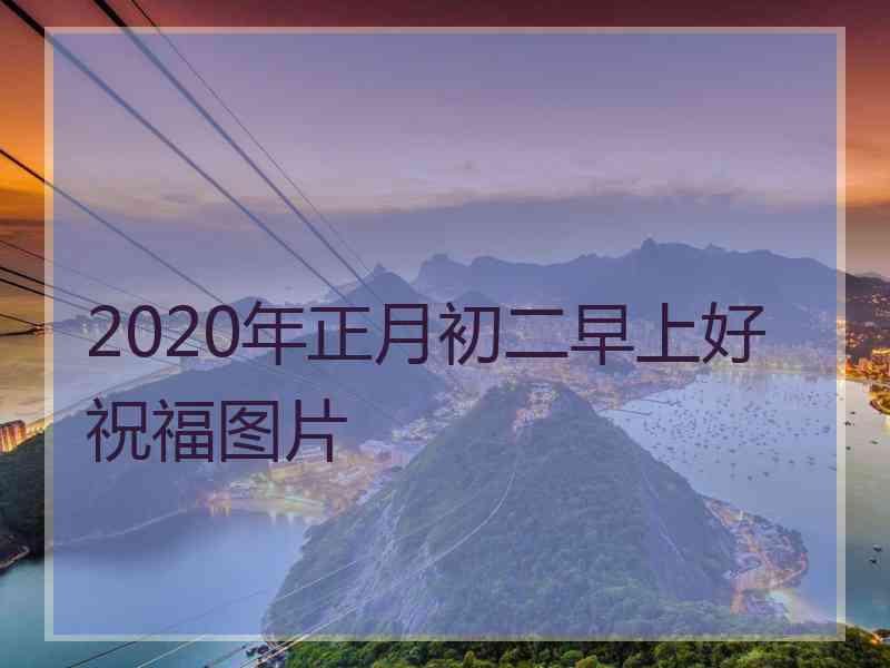 2020年正月初二早上好祝福图片