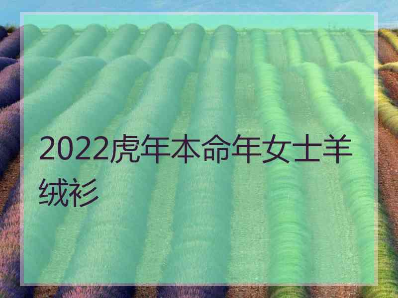 2022虎年本命年女士羊绒衫