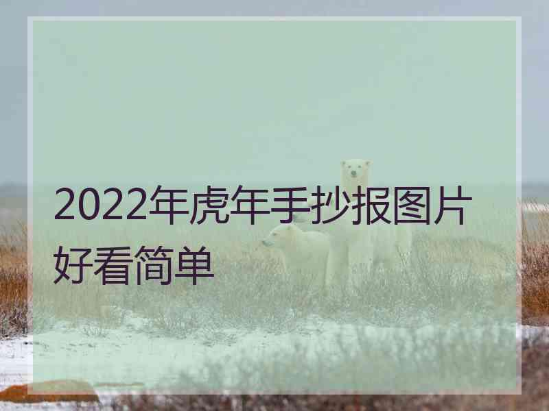 2022年虎年手抄报图片好看简单