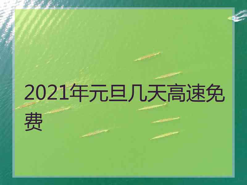 2021年元旦几天高速免费