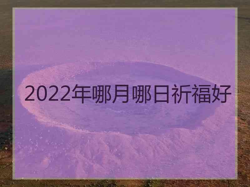 2022年哪月哪日祈福好