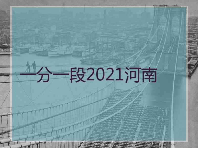 一分一段2021河南