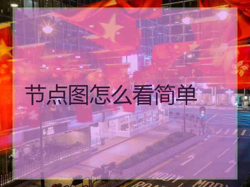 节点图怎么看简单