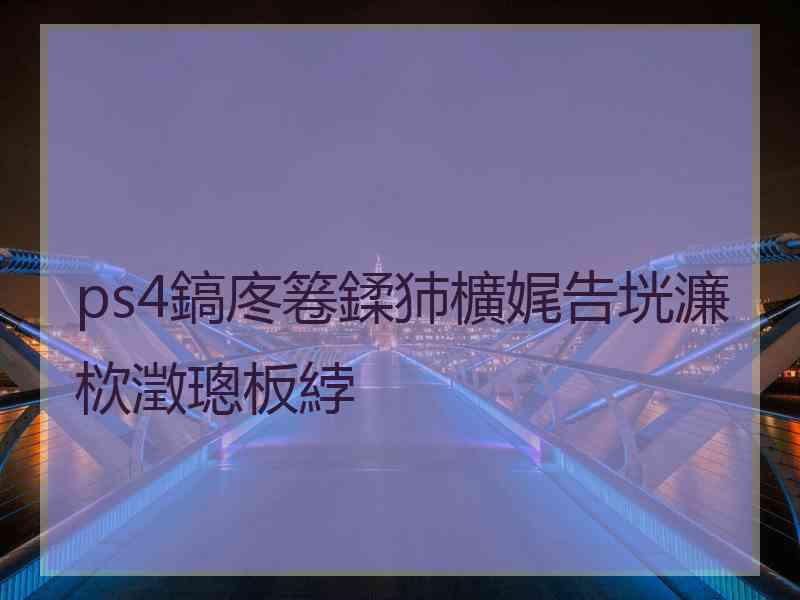 ps4鎬庝箞鍒犻櫎娓告垙濂栨澂璁板綍