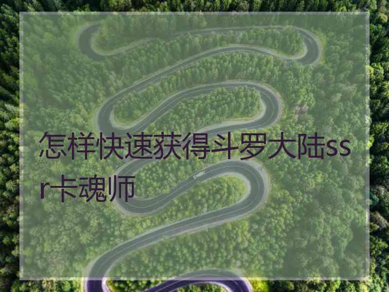 怎样快速获得斗罗大陆ssr卡魂师