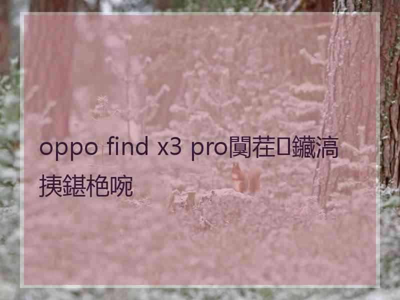 oppo find x3 pro闃茬鑶滈挗鍖栬啘