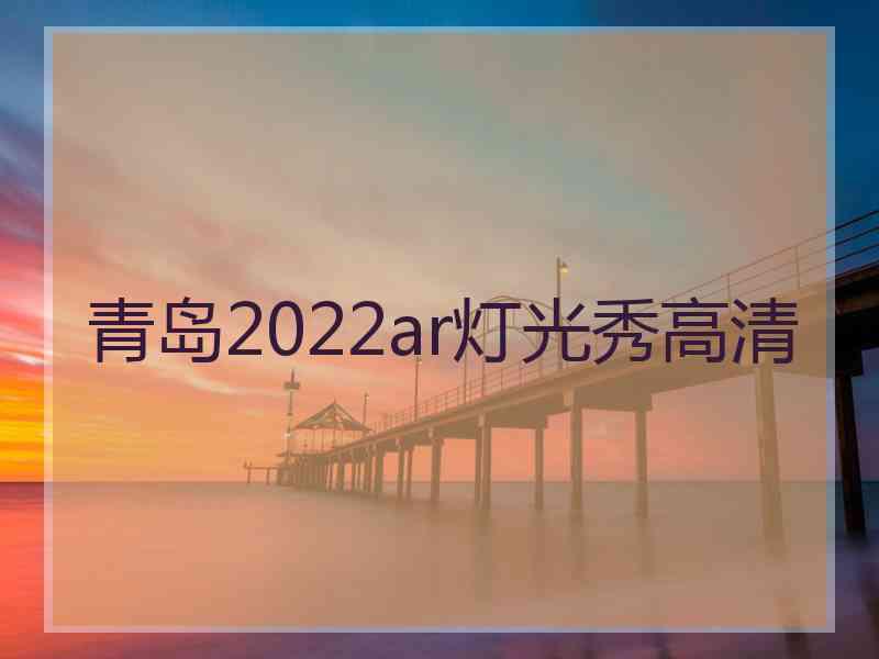 青岛2022ar灯光秀高清