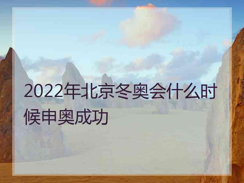 2022年北京冬奥会什么时候申奥成功