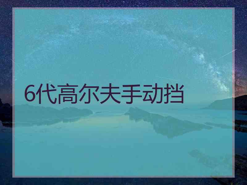 6代高尔夫手动挡