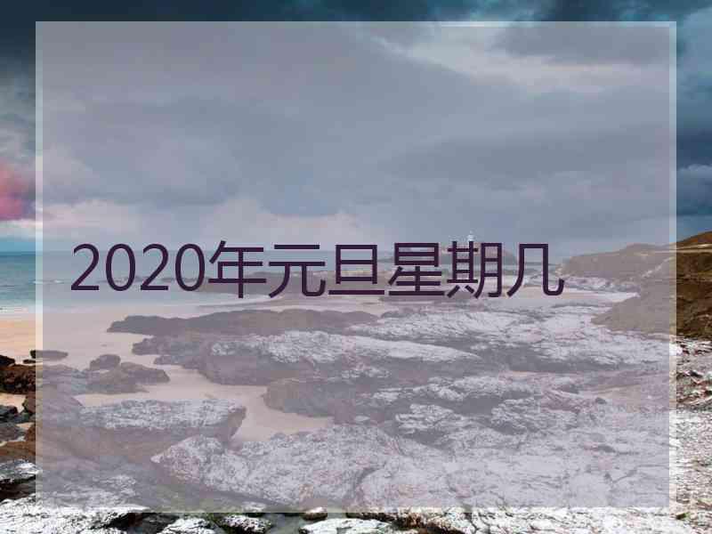 2020年元旦星期几