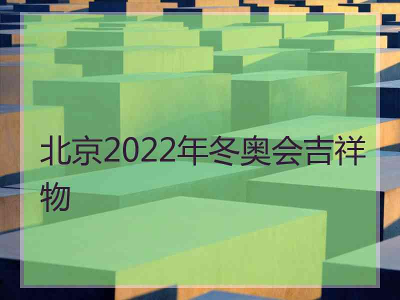 北京2022年冬奥会吉祥物