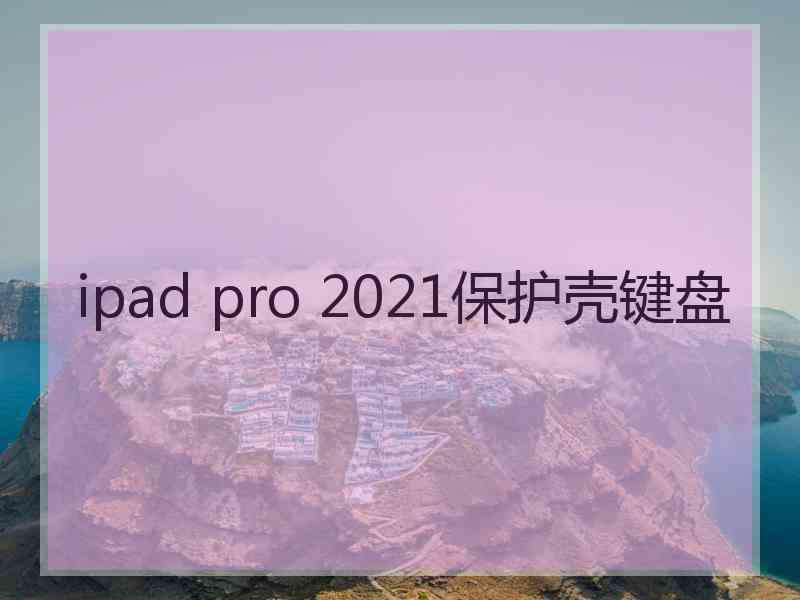 ipad pro 2021保护壳键盘