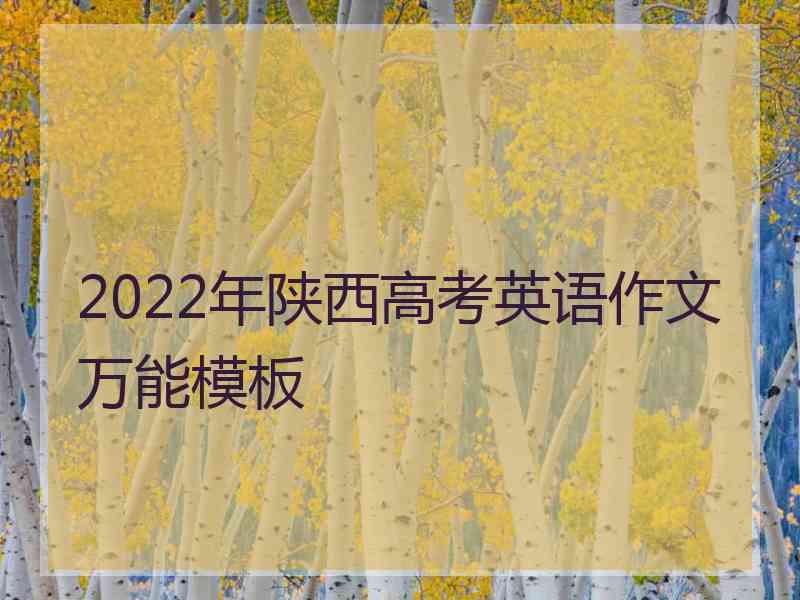 2022年陕西高考英语作文万能模板