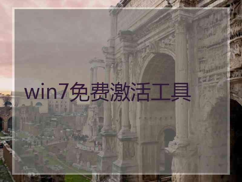 win7免费激活工具