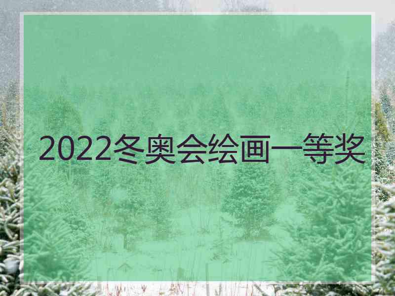 2022冬奥会绘画一等奖