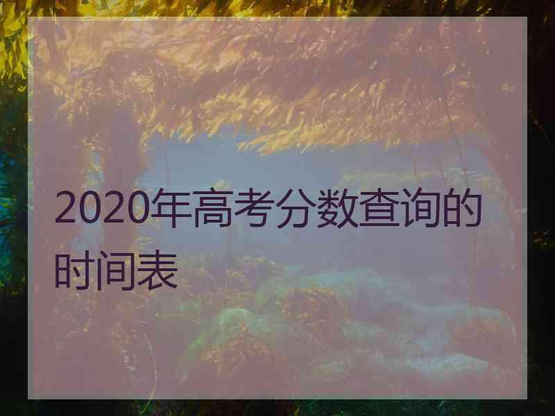 2020年高考分数查询的时间表