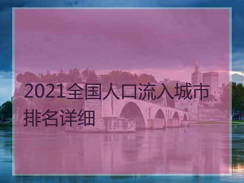 2021全国人口流入城市排名详细