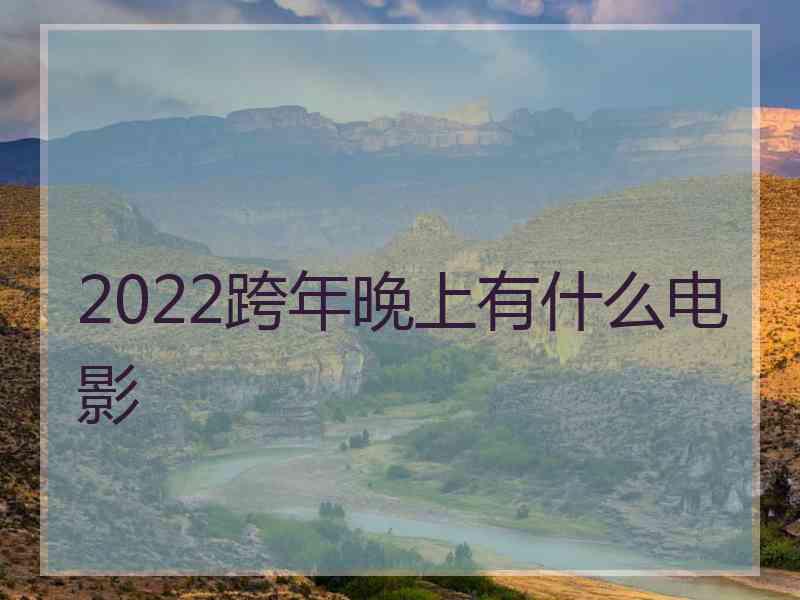 2022跨年晚上有什么电影