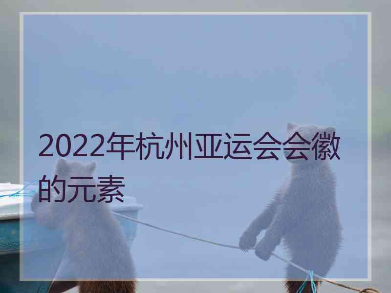 2022年杭州亚运会会徽的元素